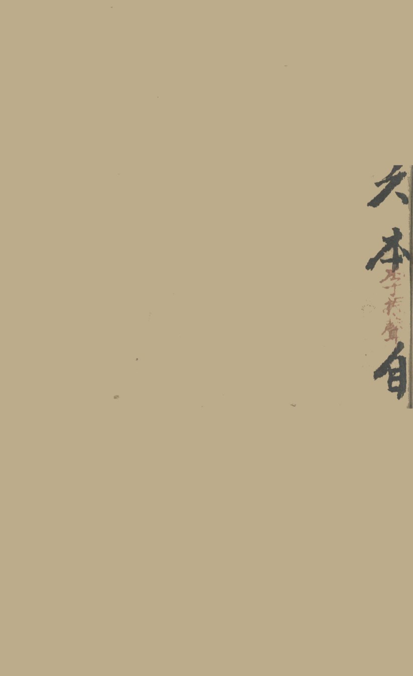 删注脉诀规正  卷之下